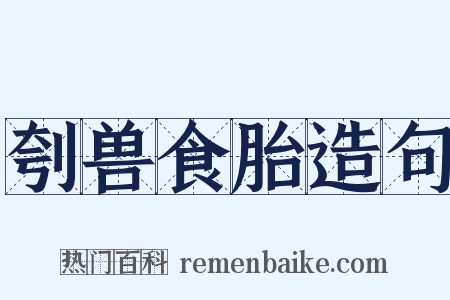 刳兽食胎造句是什么意思的图片